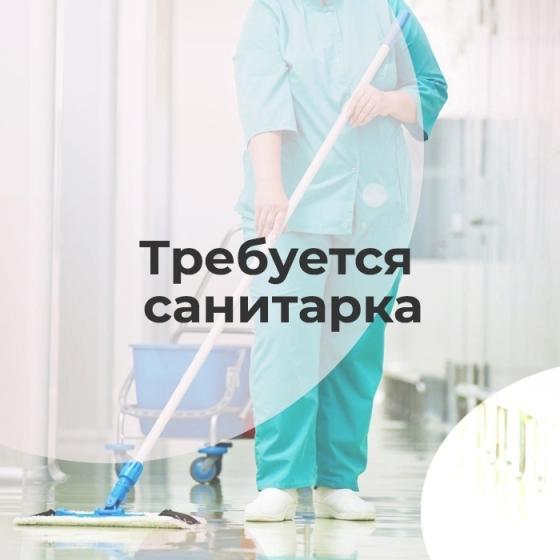 Требуется санитарка Донецк