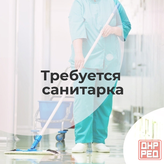 Требуется санитарка Донецк - изображение 1