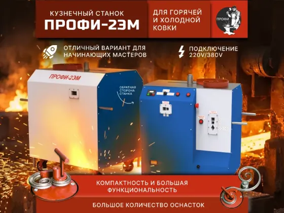 кузнечно-гибочные станки «профи-2эм» - предназначенные для изготовления элементов «художественной к Донецк
