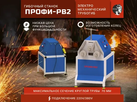 гибочные станки «профи-рв2» - профилегиб / трубогиб Донецк