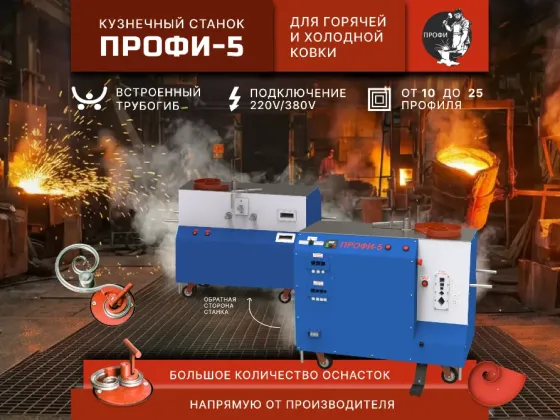 кузнечно-гибочные станки «профи-5» - для «художественной ковки» и гибки металлопроката Донецк