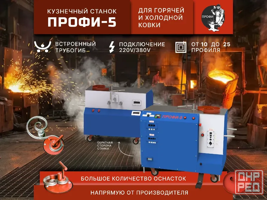 кузнечно-гибочные станки «профи-5» - для «художественной ковки» и гибки металлопроката Донецк - изображение 1