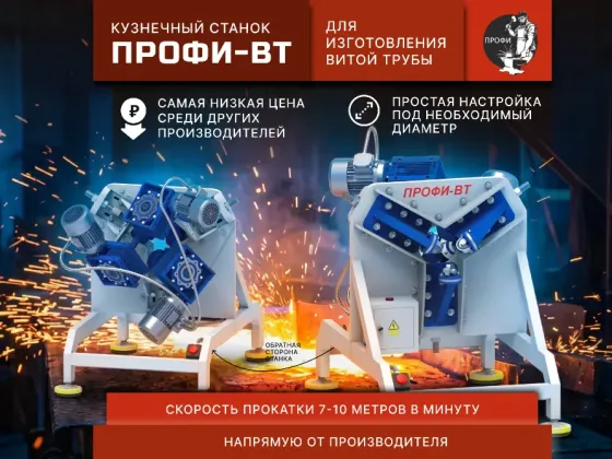 станки "профи-вт" - для изготовления «витой труба» с гранями крученой формы Донецк