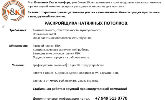 Раскройщик Натяжных Потолков.. Донецк