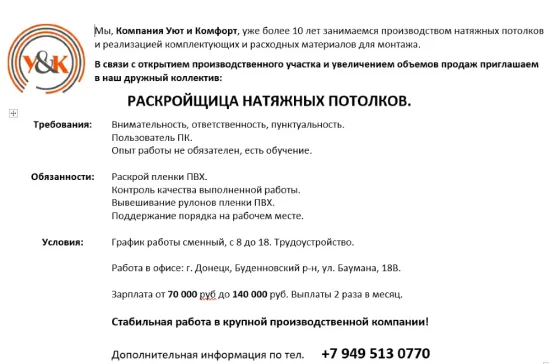 Раскройщица Натяжных Потолков.. Донецк