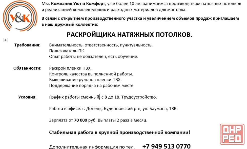 Раскройщик Натяжных Потолков.. Донецк - изображение 1