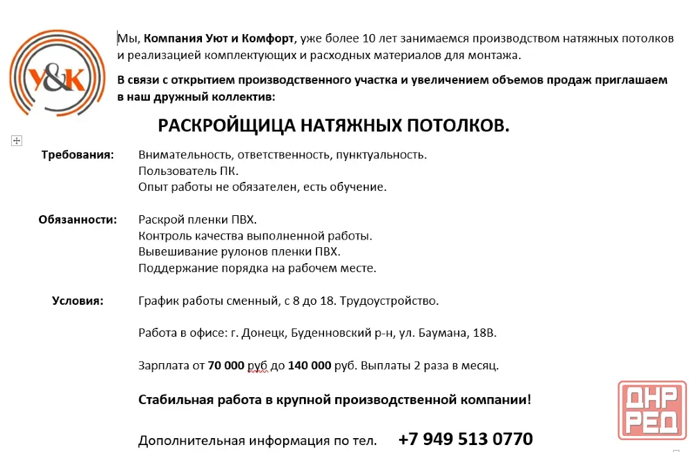 Раскройщица Натяжных Потолков.. Донецк - изображение 1