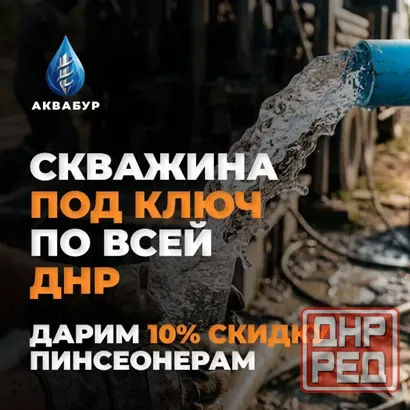 Бурение скважин "под ключ" в Донецке и Области || Вода в доме за пару дней! Донецк - изображение 1