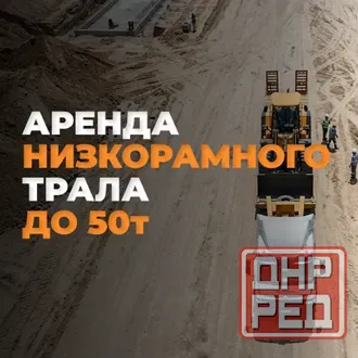 Аренда Трала в Днр || Цена договорная Донецк - изображение 1