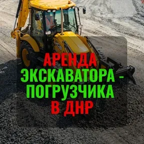 Аренда Экскаватора-Погрузчика jcb в Днр Донецк
