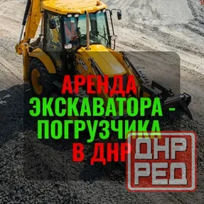 Аренда Экскаватора-Погрузчика jcb в Днр Донецк - изображение 1