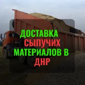 Доставка сыпучих материалов Днр || Песок, щебень и т.д. || Цена договорная Донецк