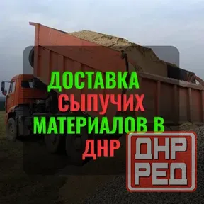 Доставка сыпучих материалов Днр || Песок, щебень и т.д. || Цена договорная Донецк - изображение 1