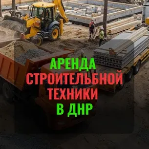 Аренда различной строительной техники в Днр || Цена договорная Донецк