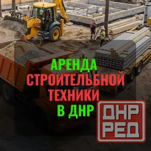Аренда различной строительной техники в Днр || Цена договорная Донецк - изображение 1
