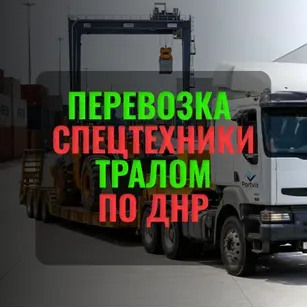 Аренда Трала в Днр || Цена договорная Донецк