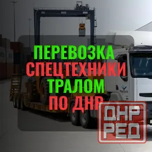 Аренда Трала в Днр || Цена договорная Донецк - изображение 1