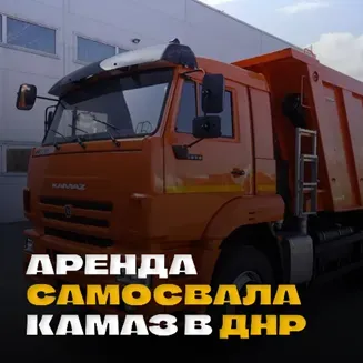 Аренда самосвала камаз в Днр || Цена договорная Донецк