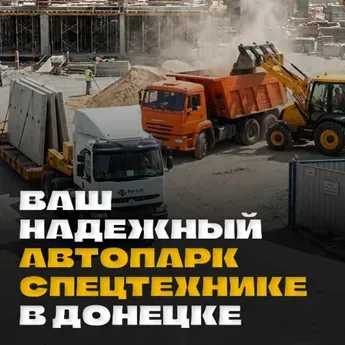 Днр аренда крупногабаритной техники! Цена договорная! Звоните! Донецк