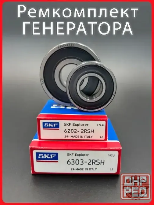 Ремкомплект генератора для автомобилей Skoda, Mersedes, Opel, AUDI (Подшипники SKF 6303-2RSH, 6202-2 Донецк - изображение 1