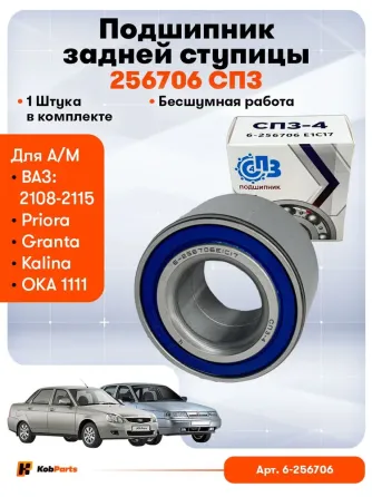 Подшипник задней ступицы 256706 Донецк