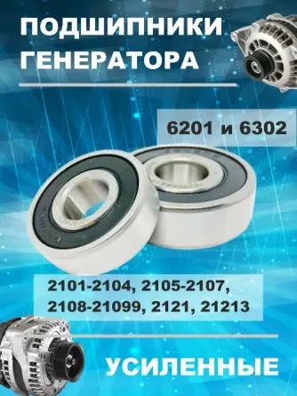 Комплект подшипников для генератора а/м 2101-2104, 2105-2107, 2108-21099, 2121, 21213 / 6201 и 6302 Донецк