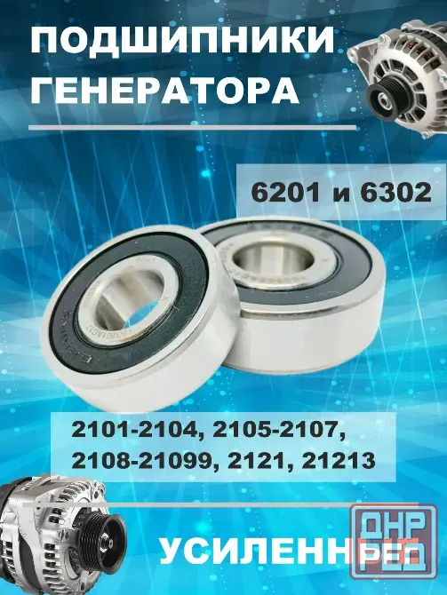 Комплект подшипников для генератора а/м 2101-2104, 2105-2107, 2108-21099, 2121, 21213 / 6201 и 6302 Донецк - изображение 1