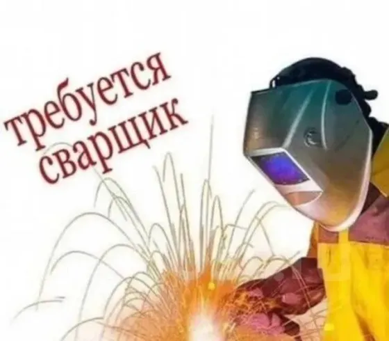 Требуется сварщик Донецк
