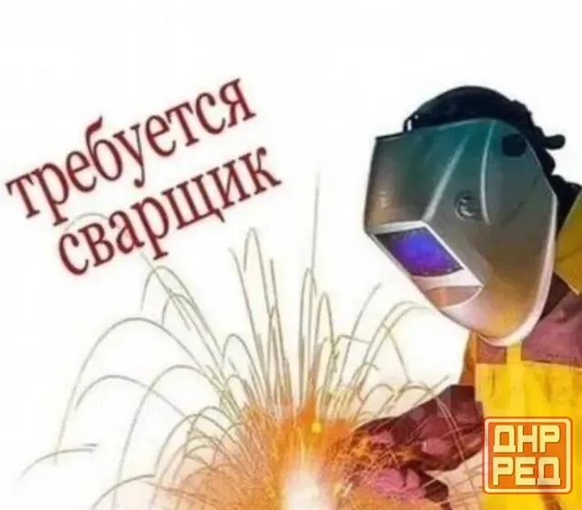 Требуется сварщик Донецк - изображение 1