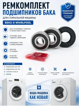 Ремкомплект подшипников бака для стиральной машины Beko и Whirlpool / подшипники 6203 2RS и 6204 2RS Донецк