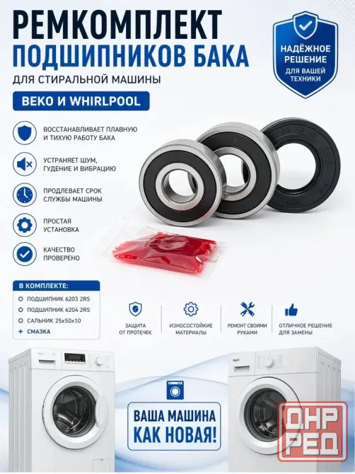 Ремкомплект подшипников бака для стиральной машины Beko и Whirlpool / подшипники 6203 2RS и 6204 2RS Донецк - изображение 1
