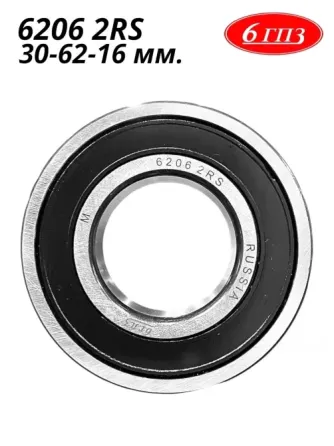 Подшипник 6206 2RS (30-62-16 мм) Россия Донецк
