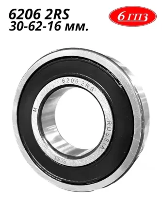 Подшипник 6206 2RS (30-62-16 мм) Россия Донецк