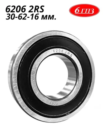 Подшипник 6206 2RS (30-62-16 мм) Россия Донецк
