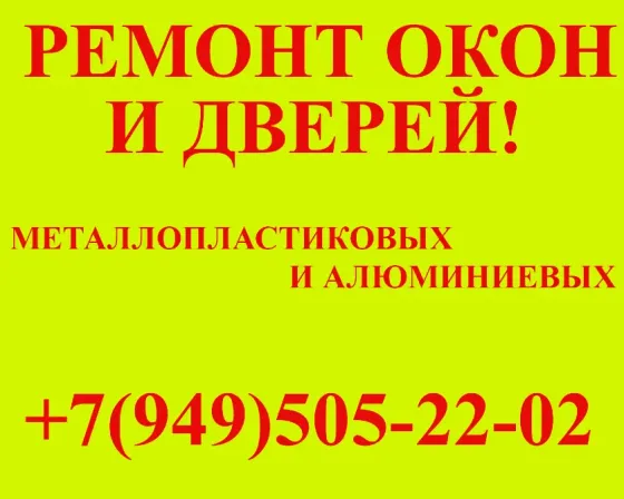 Срочный ремонт окон и дверей! Донецк