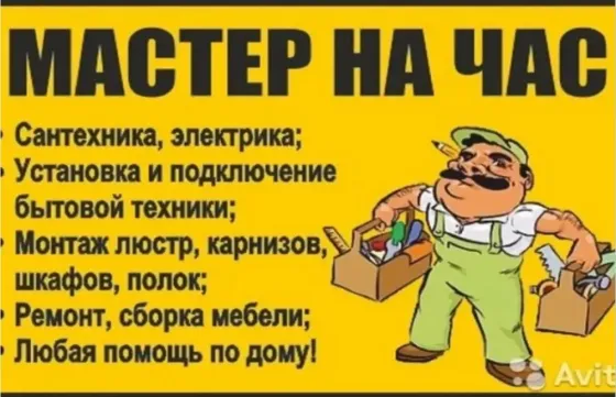 Мастер на час Донецк