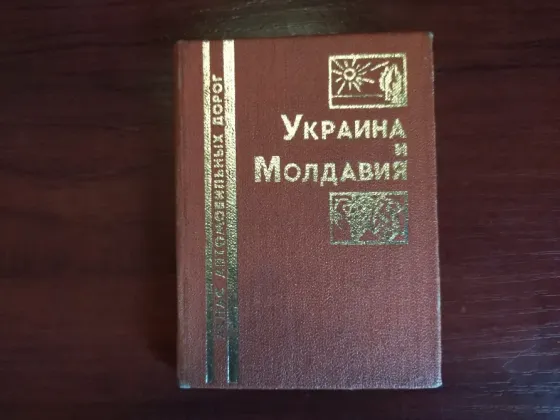 Атлас автомобильных дорог Украина и Молдавия Донецк