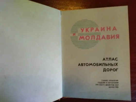 Атлас автомобильных дорог Украина и Молдавия Донецк