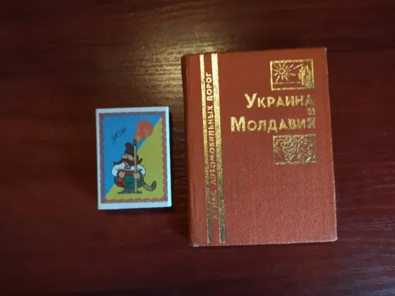 Атлас автомобильных дорог Украина и Молдавия Донецк