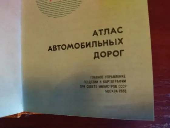 Атлас автомобильных дорог Украина и Молдавия Донецк