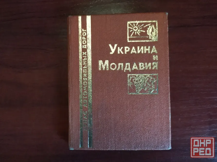 Атлас автомобильных дорог Украина и Молдавия Донецк - изображение 1