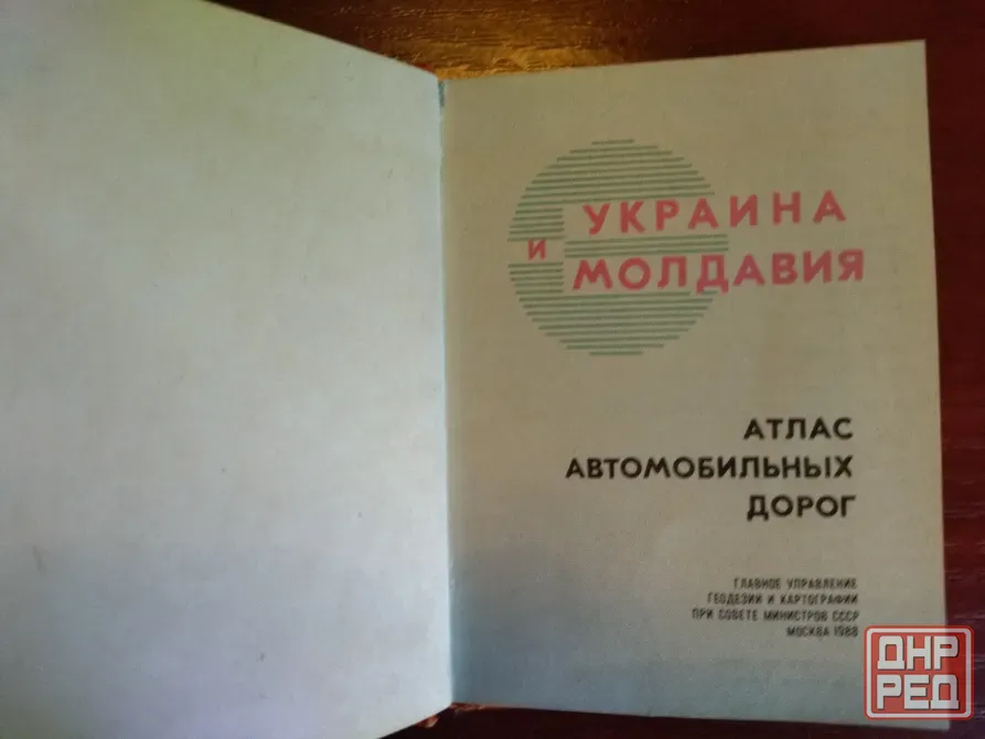 Атлас автомобильных дорог Украина и Молдавия Донецк - изображение 2