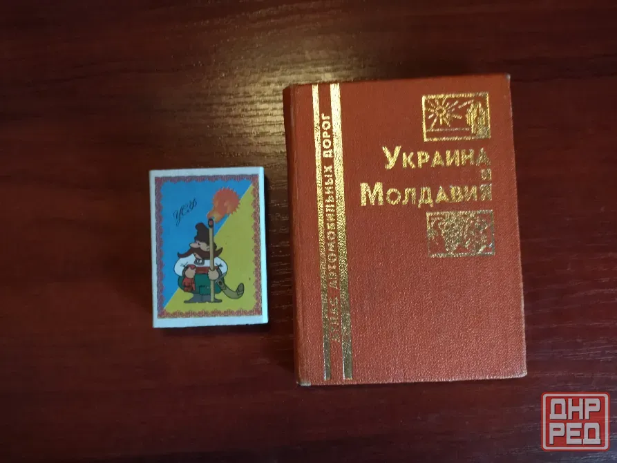 Атлас автомобильных дорог Украина и Молдавия Донецк - изображение 4