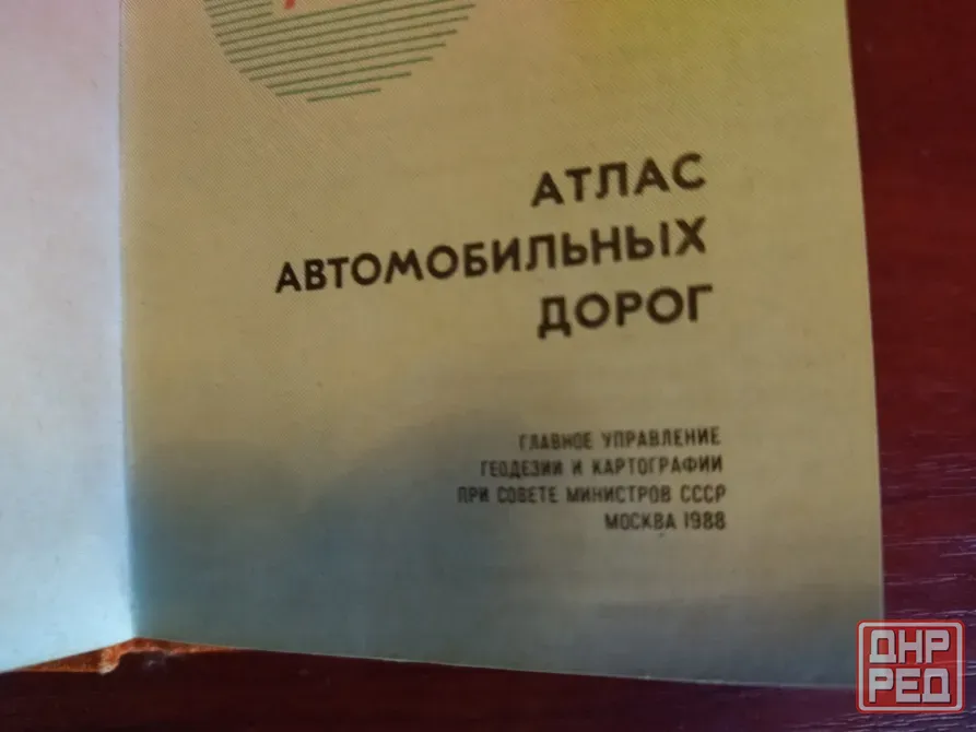 Атлас автомобильных дорог Украина и Молдавия Донецк - изображение 5
