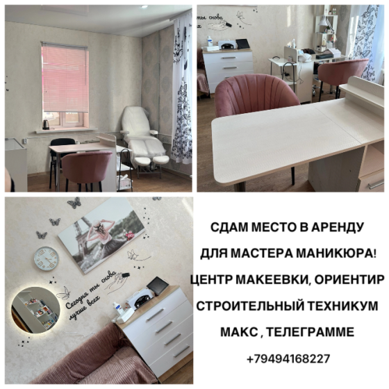 Сдам место в аренду для мастера маникюра Макеевка