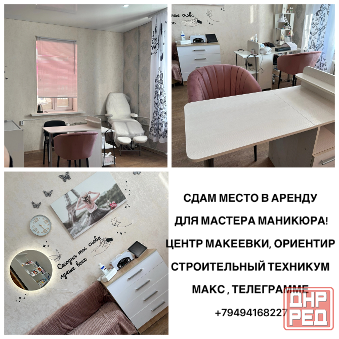 Сдам место в аренду для мастера маникюра Макеевка - изображение 1