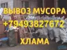 Вывоз мусора. Услуги грузчиков. Переезды. Грузоперевозки