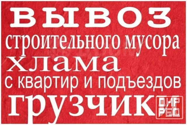 Вывоз мусора. Услуги грузчиков. Переезды. Грузоперевозки Донецк - изображение 1