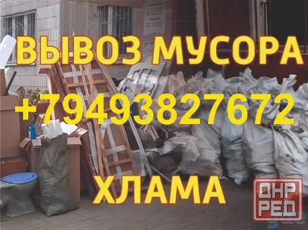 Вывоз мусора. Услуги грузчиков. Переезды. Грузоперевозки Донецк - изображение 1