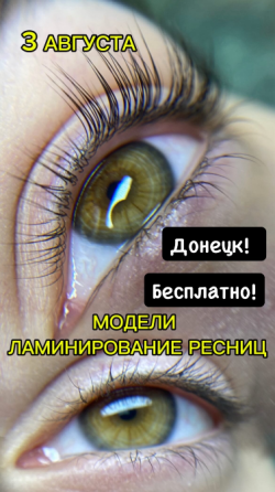 Модели на Ламинирование ресниц Донецк